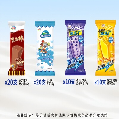 领补贴伊利冰淇淋冰工厂清爽蓝莓冰片蜜桃雪糕60支组合大布丁棒冰