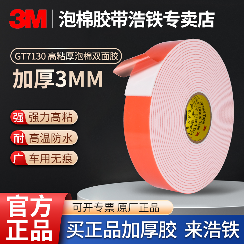 3MGT7130 thickened 3MM powerful double-sided adhesive high viscosity white waterproof no-mark foam adhesive tape vehicle tail-Taobao