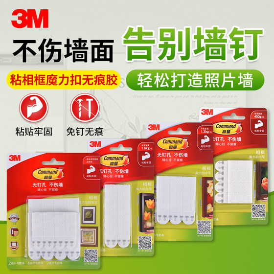3m无痕胶魔术贴高曼魔力扣挂钩粘胶相框免打孔照片墙挂画双面胶条
