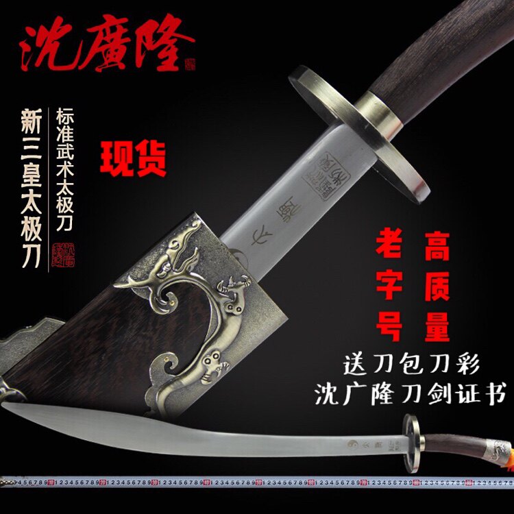 Handmade refined Longquan City Shen Guanglong Sanhuang knife hard knife aggravated Taiji knife martial arts single knife unopened blade