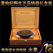 Black wolfberry Wild Qinghai Nomuhong premium black wolfberry gift box 500g 1 catty non-Ningxia Xinjiang
