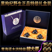 Extra large fruit Qinghai wild black wolfberry premium Chaidamu 150g high-grade gift box Non-Xinjiang Ningxia