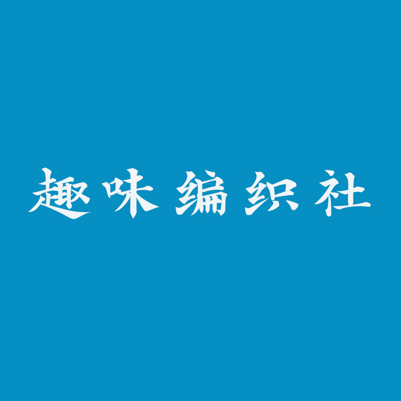 趣味编织社的LOGO