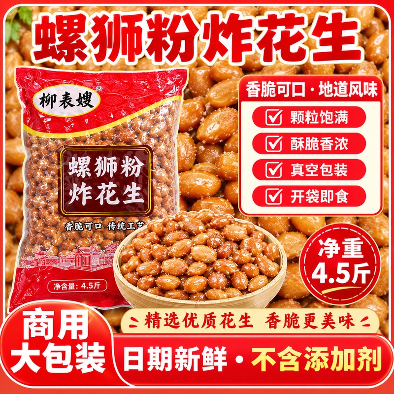 Crispy Fried Peanut Snacks 2.25kg Commercial Pack Crispy and Fragrant Peanuts for Snail Noodles Guilin Rice Noodles Ingredients Food Wholesale Crispy Fried Peanut Snacks 2.25kg Commercial Pack Crispy and Fragrant Peanuts for Snail Noodles Guilin Rice Noodles Ingredients Food Wholesale