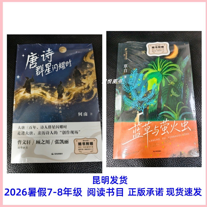 Yunnan Extracurricular Reading Materials for Grades 7-8: Blue Grass and Fireflies, Tang Poems: When the Stars Shine, Morning Light Publishing House, Genuine In-Stock Edition, Shipped from Kunming, 2026 Edition