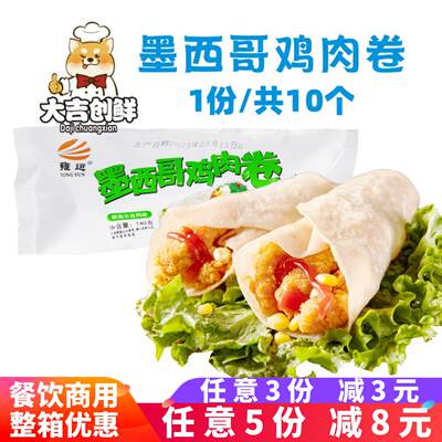 Yongyun Mexican Chicken rolls, Orleans microwave Fast food children's nutritious breakfast semi-finished products, Old Beijing rolls are available for commercial use