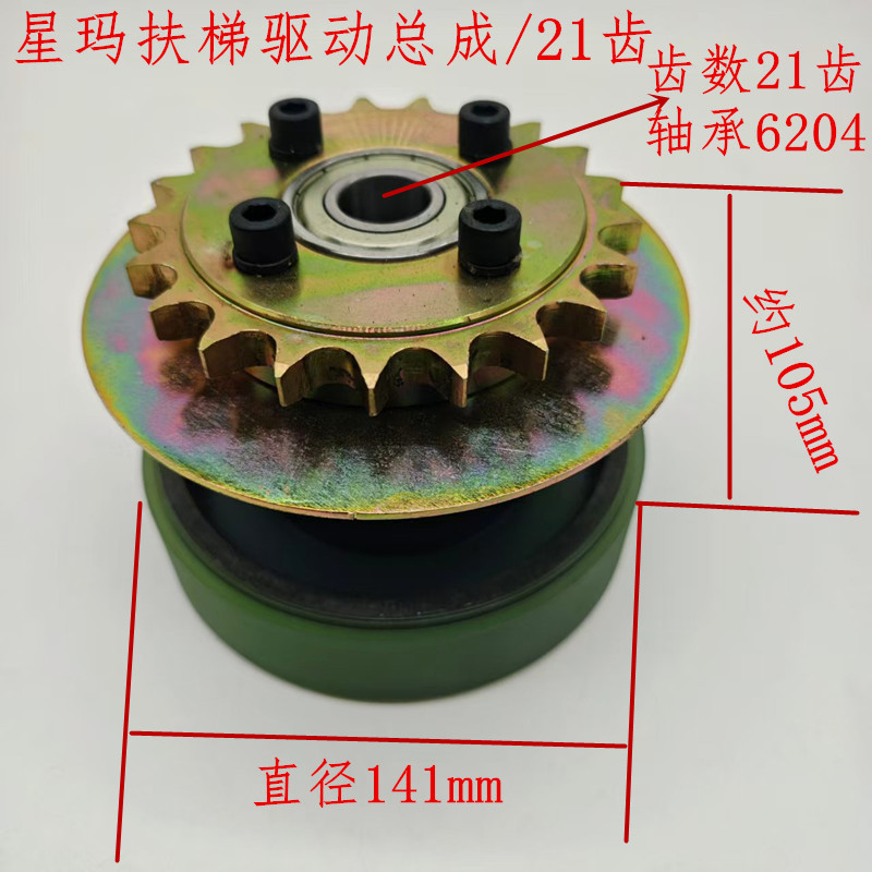 Xingma Escalator Drive Wheel/Lg Drive Assembly/21 Teeth/Diameter 141/6204 Bearing/Xingma Elevator Parts