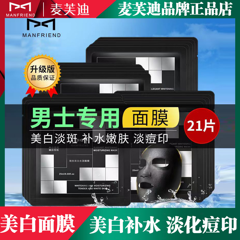 Maifudi Men's Mask Whitening Moisturizing Oil Control Acne Removing Moisturizing Whitening Fading Acne Prints Shrinking Pores Tightening