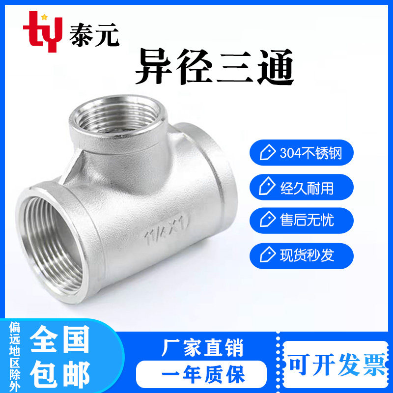 304不锈钢变径三通异径三通大小转换内螺纹内丝内牙三通4分6分1寸