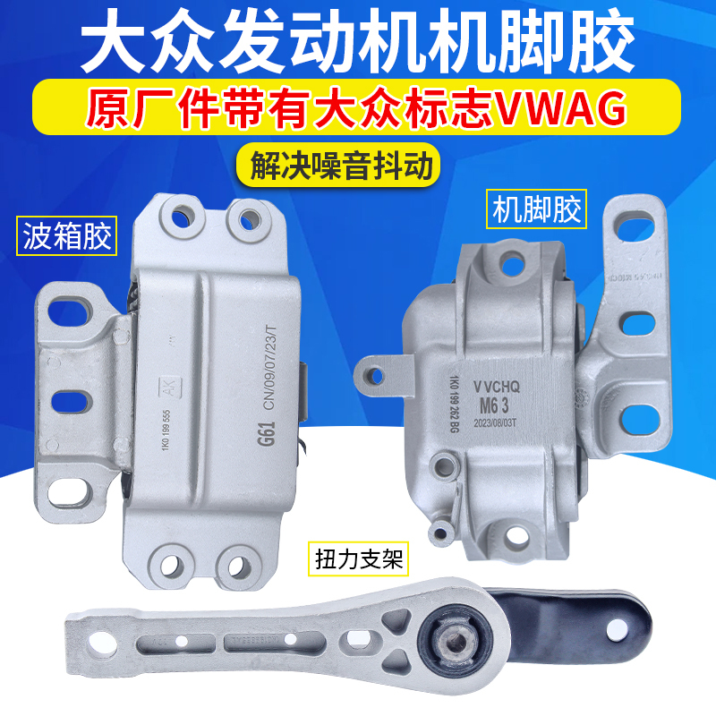 Suitable for Volkswagen Engine Mounts, Gearbox Mounts, Rubber Mounts for Sagitar, Magotan, Tiguan, Cc, Passat, Jetta, Octavia Suitable for Volkswagen Engine Mounts, Gearbox Mounts, Rubber Mounts for Sagitar, Magotan, Tiguan, Cc, Passat, Jetta, Octavia