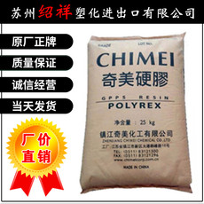 пс gpps镇江奇美pg-33 食品级ps料 透明级聚笨乙烯塑胶原料