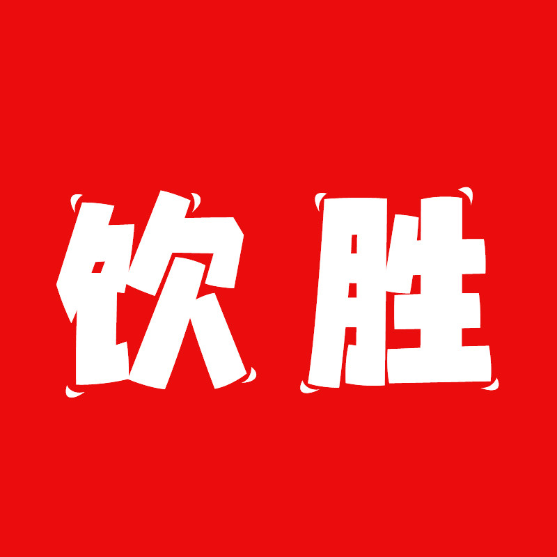 饮胜葡萄酒