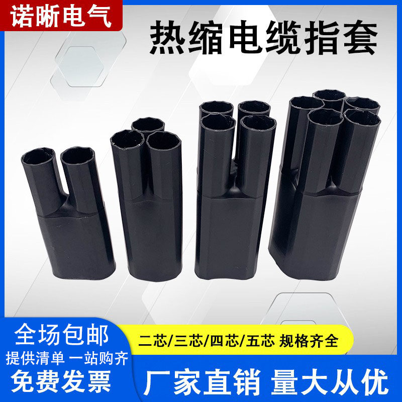 1KV Low pressure Power Heat Shrink Cable Terminal Head Heat Shrink Branch 23 Fingertips Four Fingertips Five Fingertips Gloves-Taobao