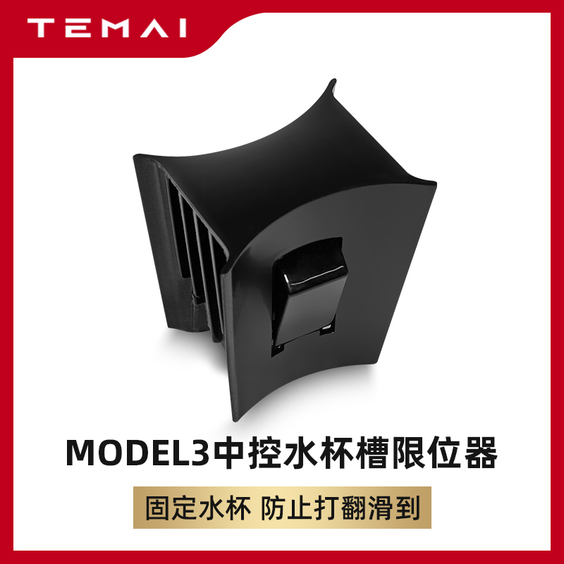 Suitable for tesla Tesla Tesla model3 mid-control water glass holder neck limiters retrofit accessories