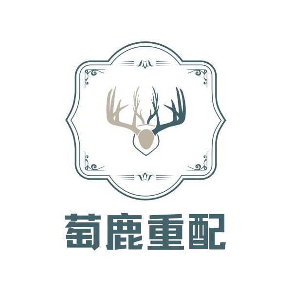 萄鹿重配