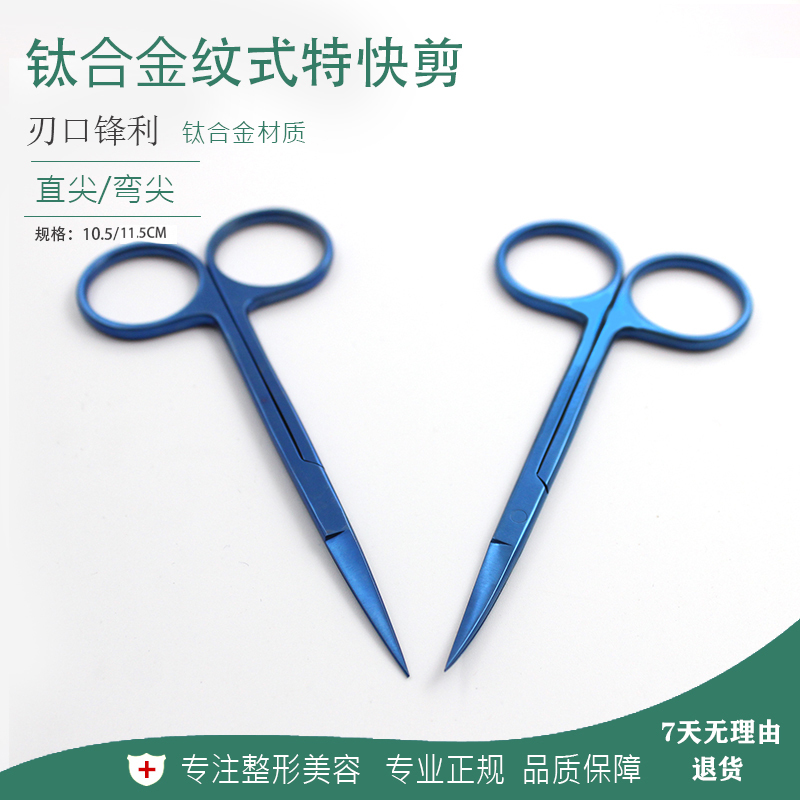 Titanium Alloy Pattern Scissors for Surgical Use 11.5cm Special Fast Scissors Fine Scissors Shaping Beauty Ophthalmic Equipment