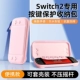 Удобная для кожи сумка для защиты кнопок Switch2 поколения [портативный стиль◆Сакура розовый]