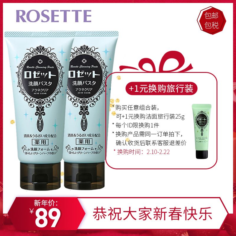 【组合】Rosette/露姬婷蓝色祛痘洗面奶120g*2 清洁控油日本 男女