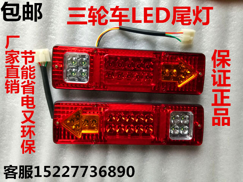 Electric tricycle locomotive accessories 12V48V60V rear tail light LED arrow tail light direction lamp special price