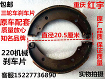 Motorcycle tricycle accessories Zongshen tricycle brake pads 220 mechanical brake pads Brake shoes