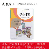 Genuine human education edition pep Primary school English 6 sixth grade book student cards Learning tools English word cards