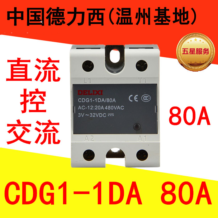 Delixi single phase solid state relay CDG1-1DA 80A SSR DC controlled AC DC-AC D4880