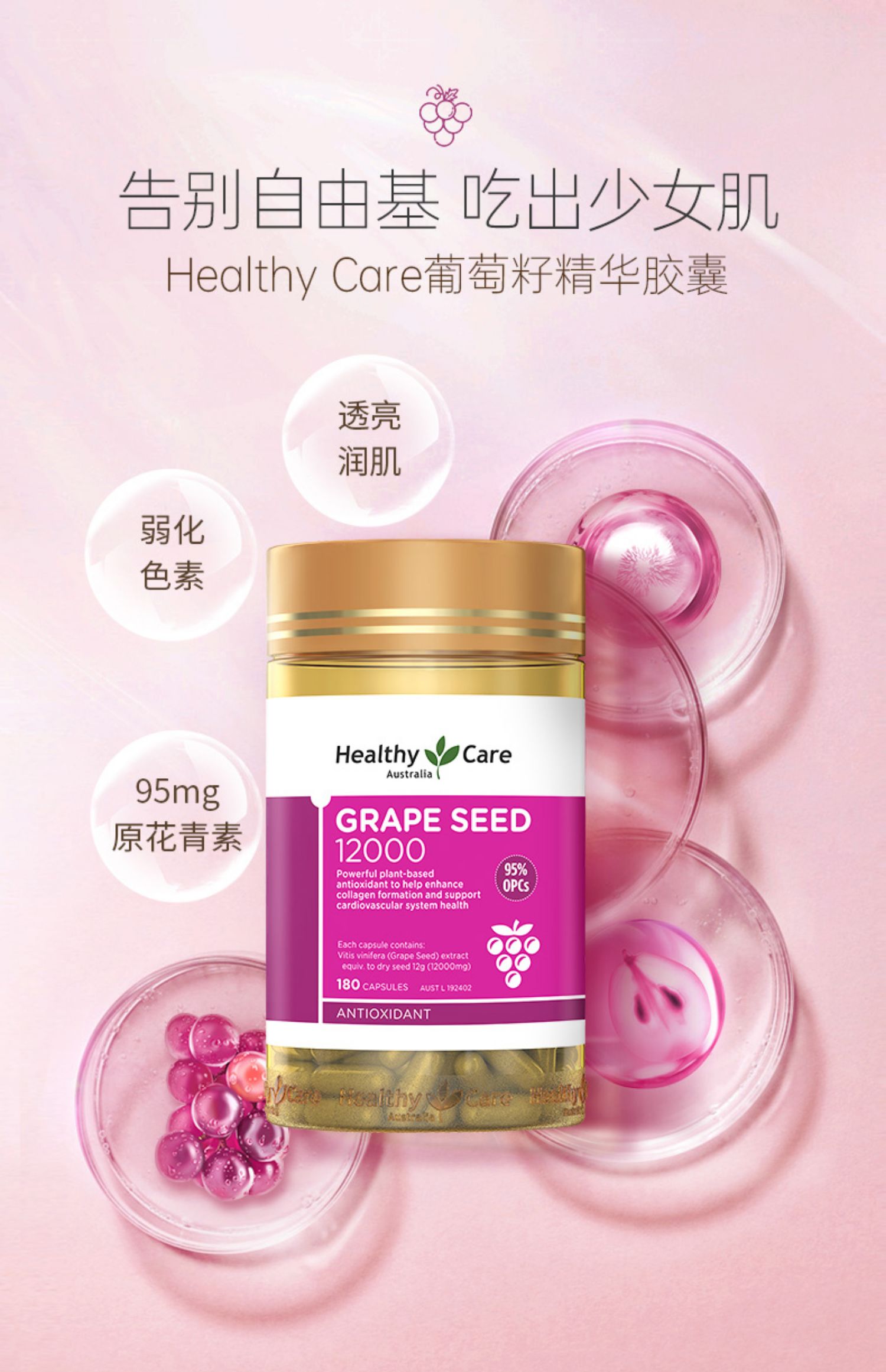 HealthyCare葡萄籽粉胶囊180粒2瓶