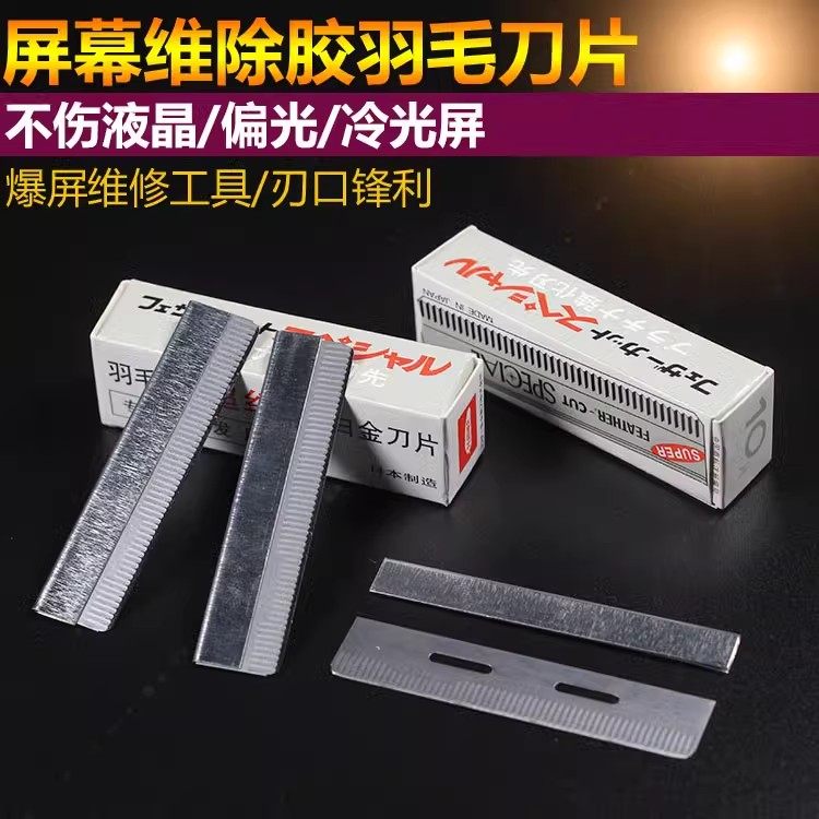 超薄羽毛刀片适合拆液晶屏幕拆框除胶不伤液晶偏光冷光屏爆屏维修