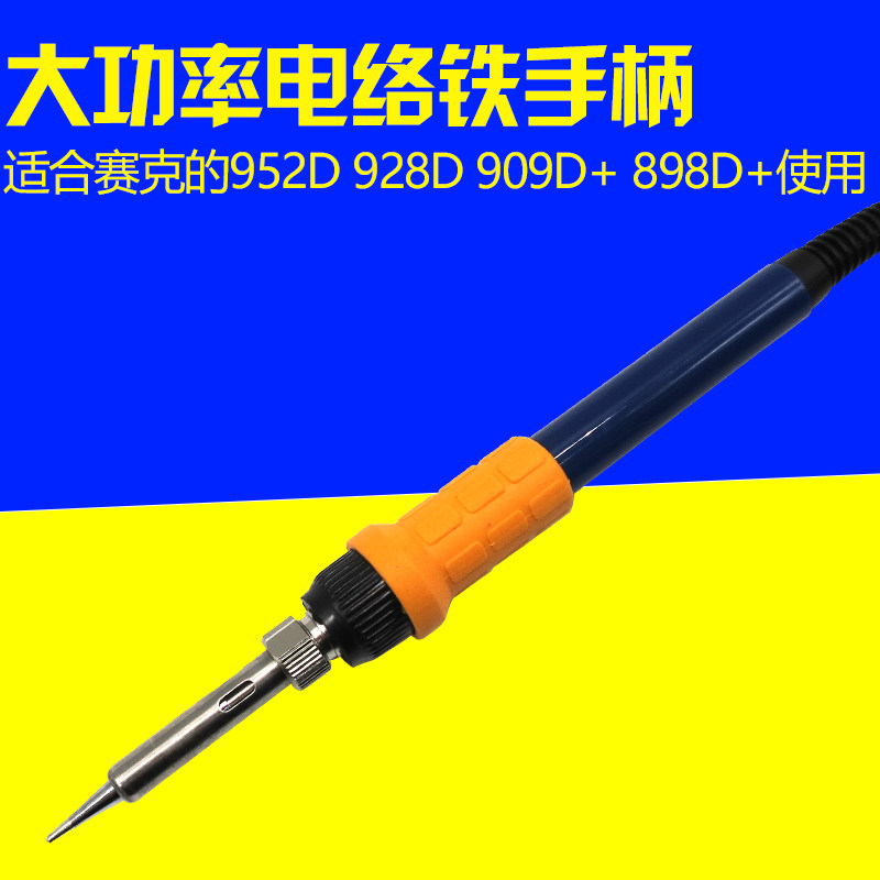 原装正品赛克大功率电烙铁手柄 赛克952D 928D 909D+ 898D+通用