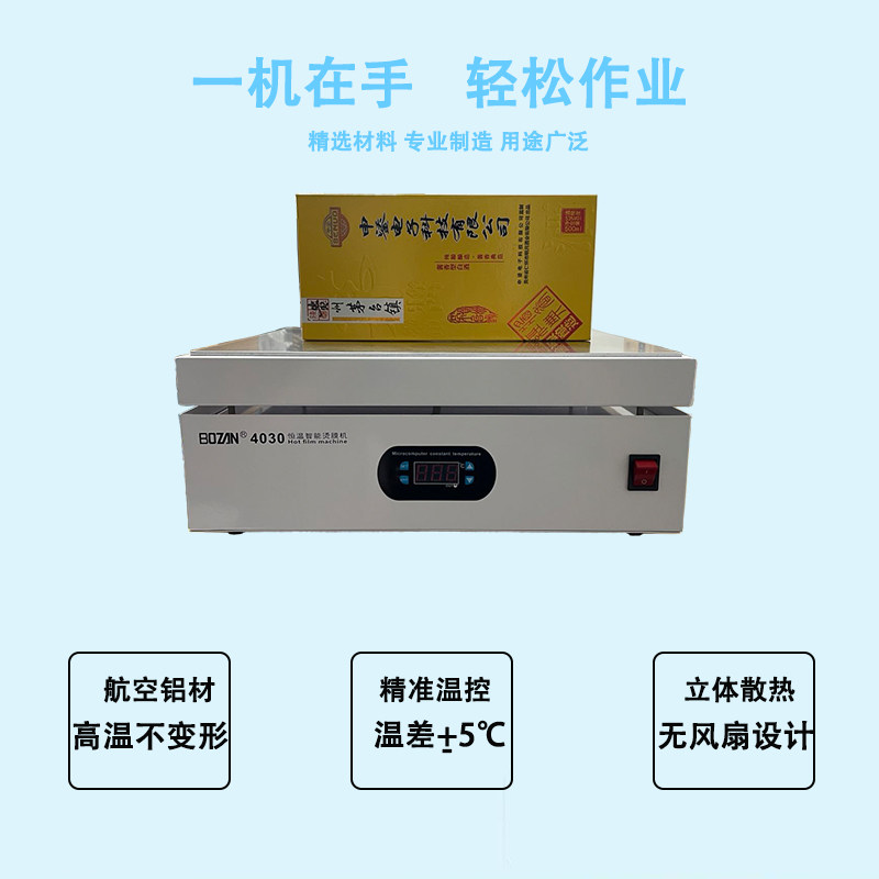 茶叶礼盒手机化妆品 热塑缩膜机包装机恒温加热平台烫膜机热封机