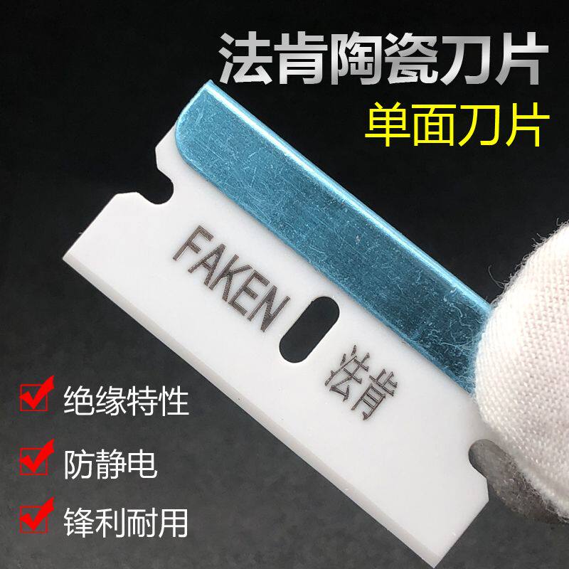 法肯陶瓷刀片 网红屏幕除胶刮胶单面刀片 切膜修边美工刀片清洁刀