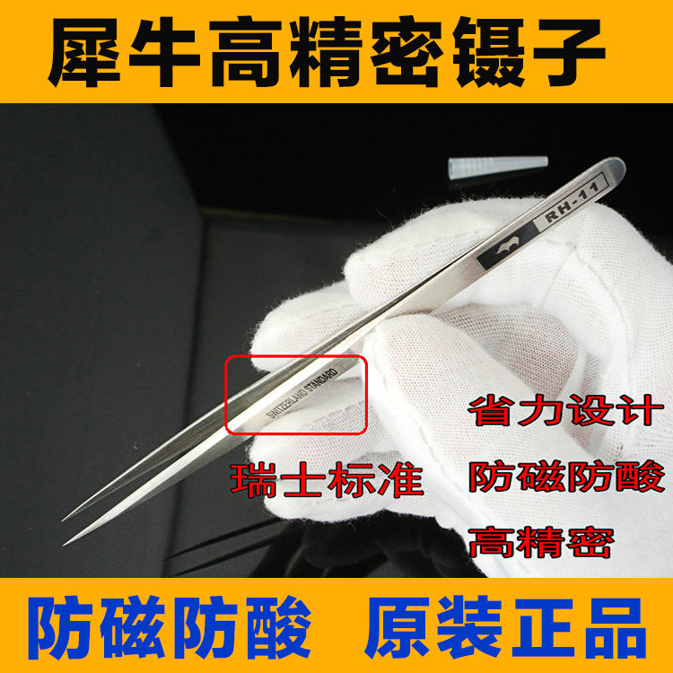 犀牛原装RH-11 瑞士标准尖头超硬镊子 高精密手机手表维修镊子