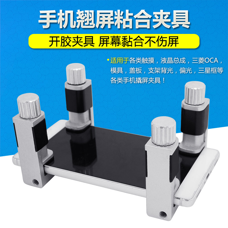手机维修翘屏开胶液晶触摸屏幕中框夹子漏光脱胶边框固定卡具