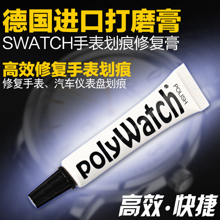 正品 德国POLYWATCH 亚克力表蒙抛光 打磨膏 手表镜面划痕修复膏