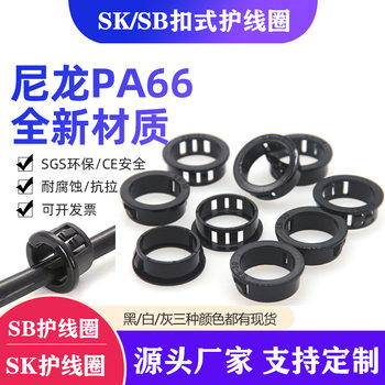 SK/SB塑料尼龙护线圈配电箱护线保护圈白色卡扣试电缆保护套护套