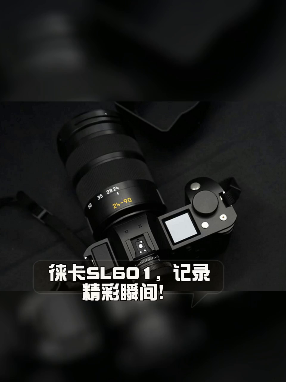 徕卡SL601相机开箱测评｜24-90mm全画幅太绝了。这个台“影诸比比如人文品”值得买吗？
