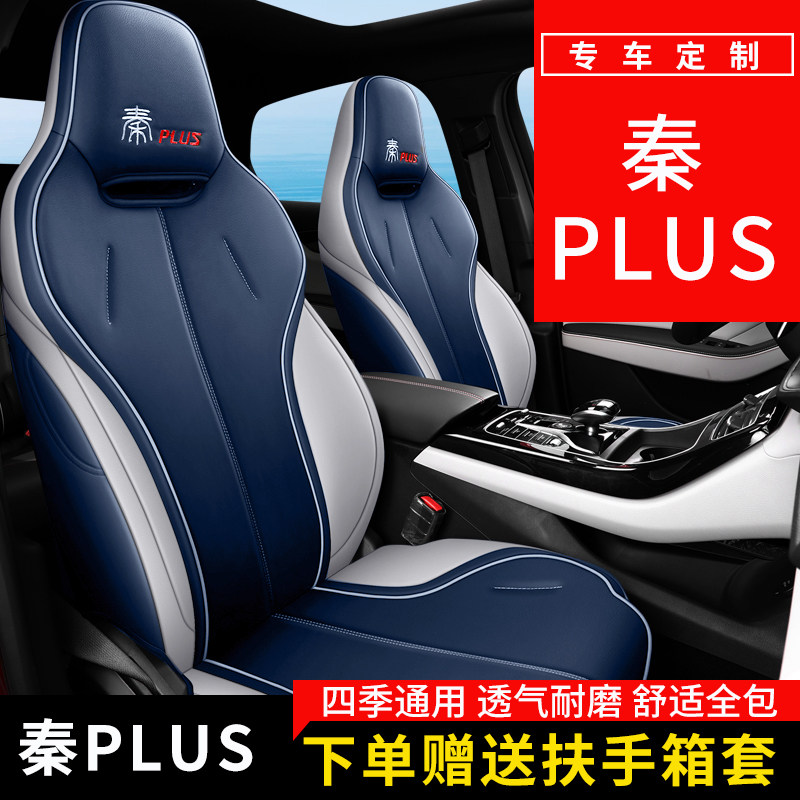 BYD Qin Plus seat cover dedicated full surround Dmi ev car seat cushion Qin four seasons universal seat cushion seat cover