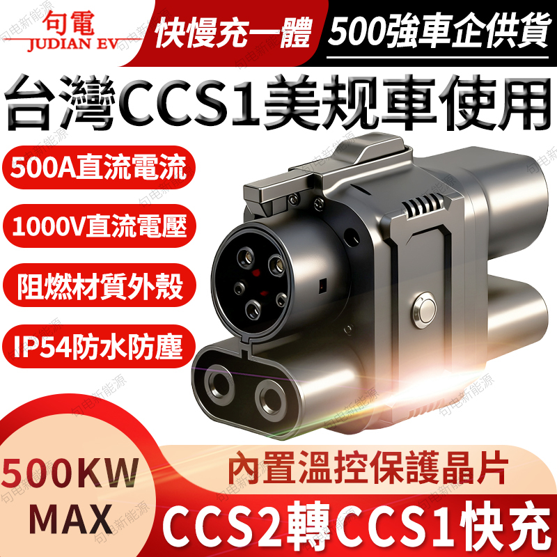 Juedian Brand Fourth-Generation Ccs2 to Ccs1 European Standard to American Standard Dc Fast Charging Adapter Converter for Taiwanese Cars