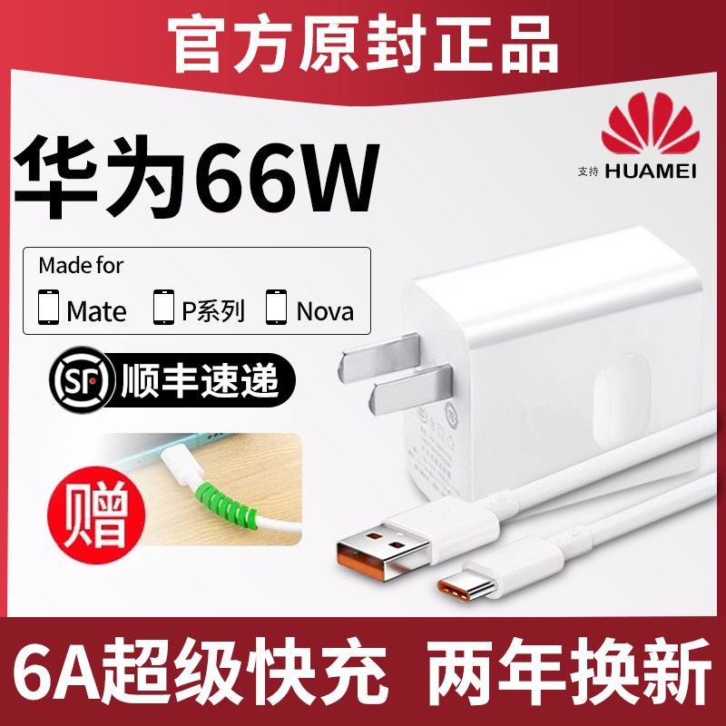 Applicable Huawei 66W watt charger mate40pro charging head nova8pro mobile phone 6A Fast charging line nova9 8 7 6se glory v40 50P