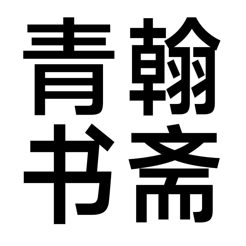 青翰书斋杂志馆