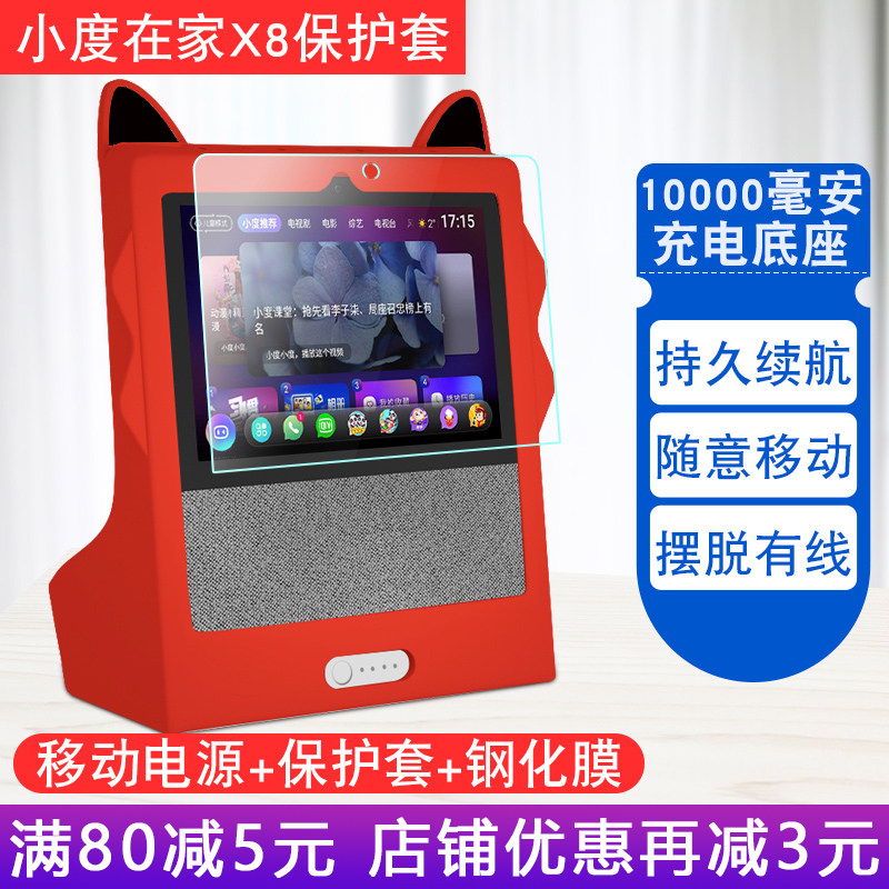 Small smart screen x8 protective cover Small at home Smart screen x8 charging base Small at home 1c power base Small smart touch screen speaker 1c mobile power supply 10000 mAh jacket