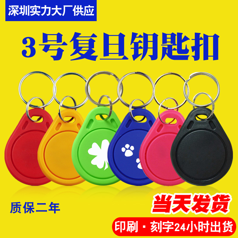 No 3 F08IC keychain induction IC Access control attendance card M1 card Keychain card property IC intelligent induction