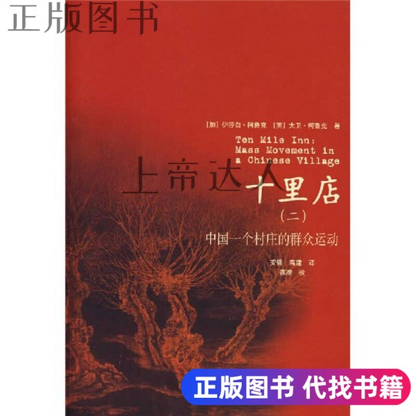 Authentic Book "Shilidian 2: a Mass Movement in a Chinese Village" by Elizabeth Crook (Canada) and David Crook (United Kingdom), Shanghai People's Publishing House, 9787208069282 Authentic Book "Shilidian 2: a Mass Movement in a Chinese Village" by Elizabeth Crook (Canada) and David Crook (United Kingdom), Shanghai People's Publishing House, 9787208069282