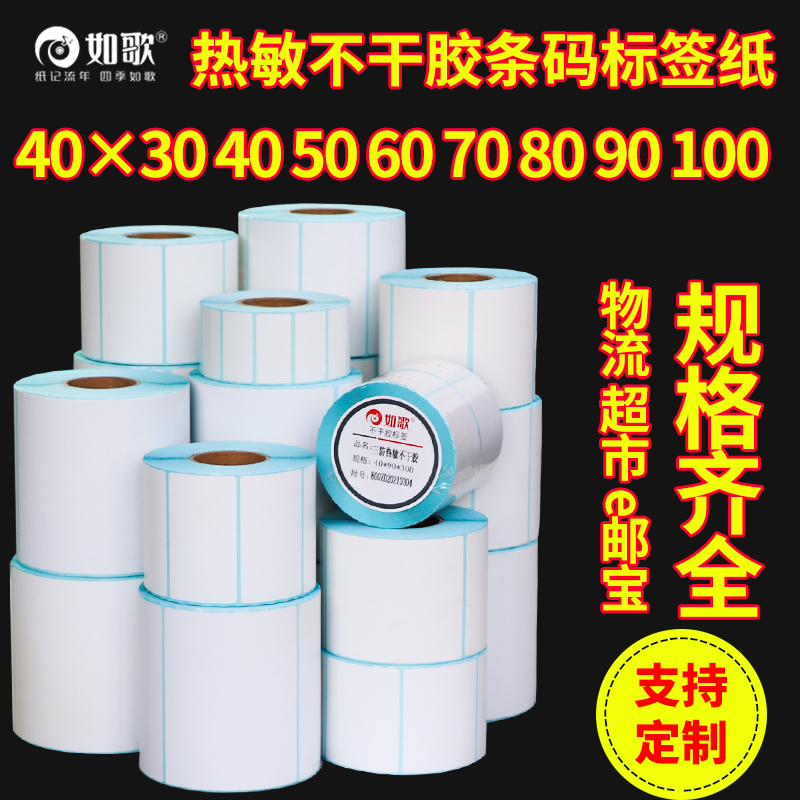 Ruge three-proof logistics supermarket price thermal paper
