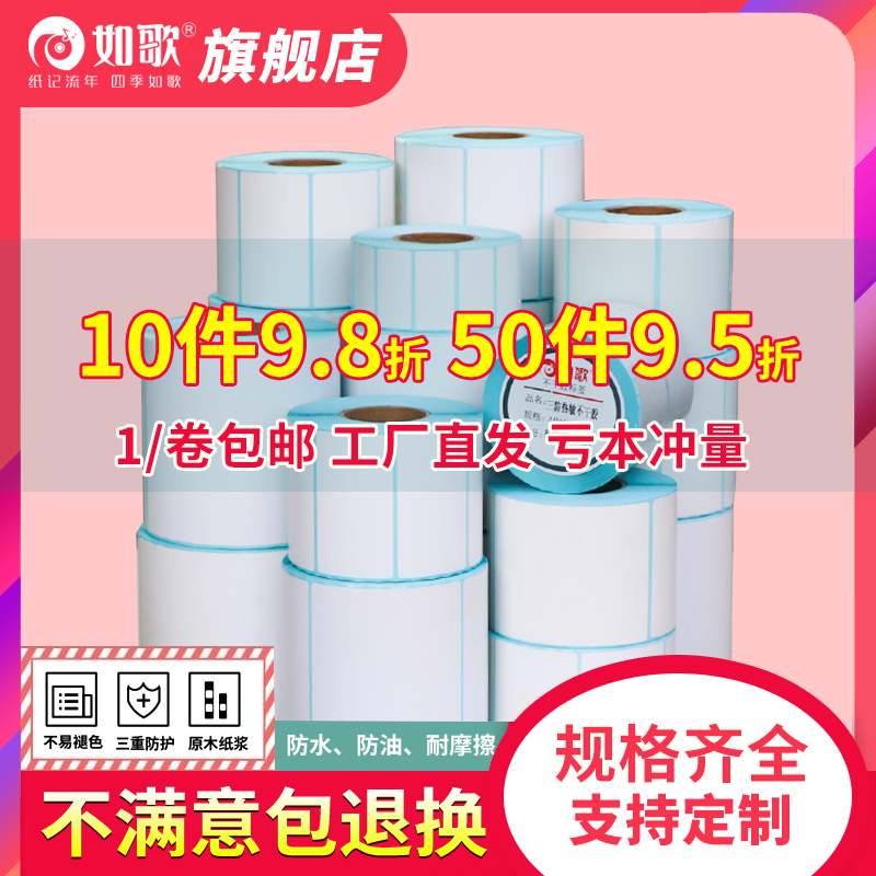 Such as song three anti-thermal paper printing bar code paper Sticker thermal label printing paper paper code paper printer label paper 100x100 50 60 70 80 90 100×