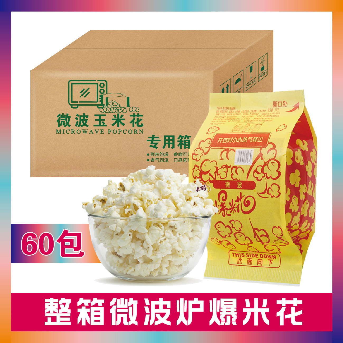 Heat microwave popcorn Prefabricated microwave ktv corn flour cream sweet pack 60 bags