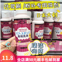 Japanese Daigon Daiso Wash Powder Bashing Cleaning Agent Sponge Egg Cosmetic Egg Makeup Brush Tool Cleaning Liquid Cleanser