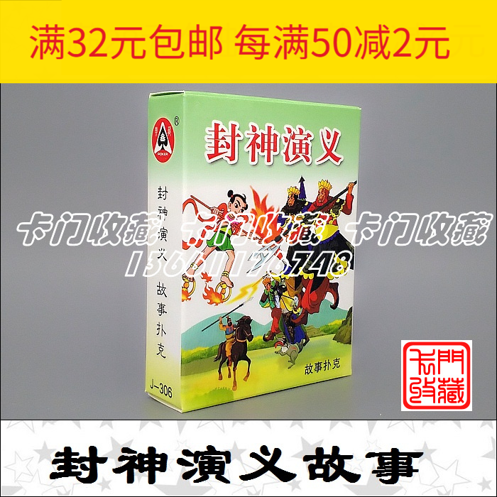 F1997 Poker Collection J306 Tale of God Tale in China's Top 10 Story of Tale