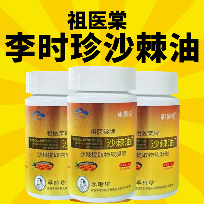 Li Shizhen Sea Buckthorn Extract Stomach-Protecting Soft Capsules Official Flagship Store Genuine Sea Buckthorn Oil for Stomach Acid Relief