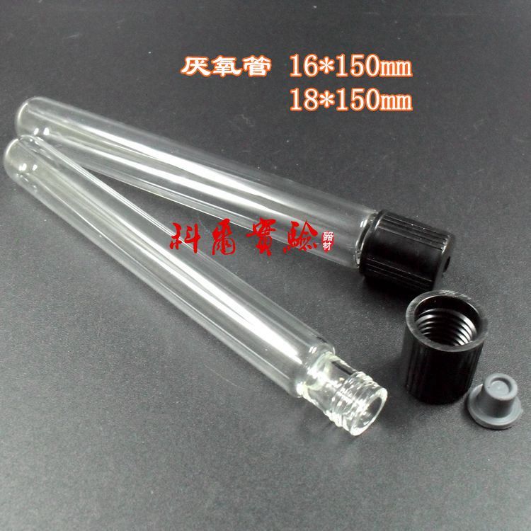 玻璃厌氧管 液氧管厌氧瓶 带孔螺旋盖 带胶塞16*150mm 18*150mm